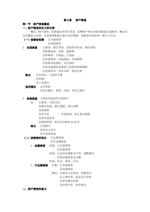 会计从业资格-----会计基础-----第七章   财产清查知识要点