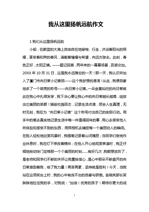 我从这里扬帆远航作文