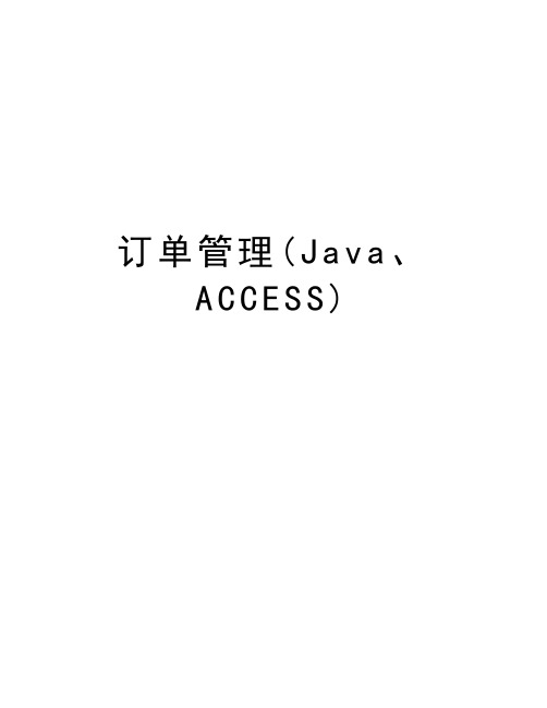 订单管理(Java、ACCESS)演示教学