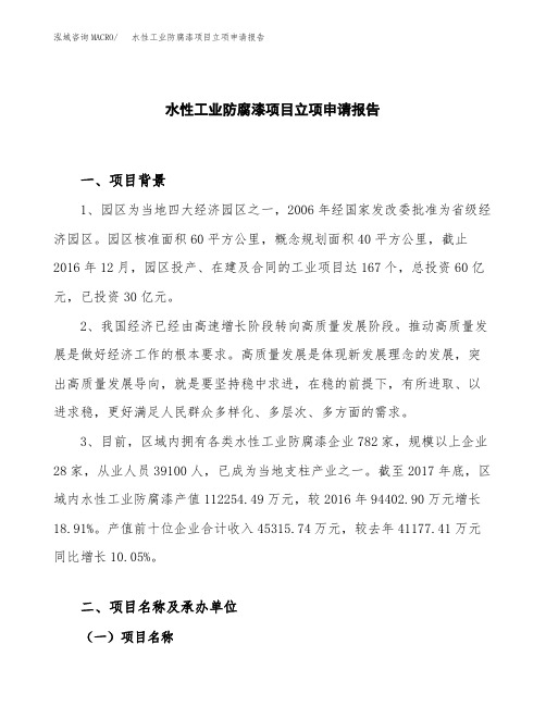 水性工业防腐漆项目立项申请报告模板