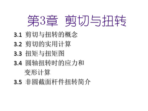材料力学第3章剪切与扭转