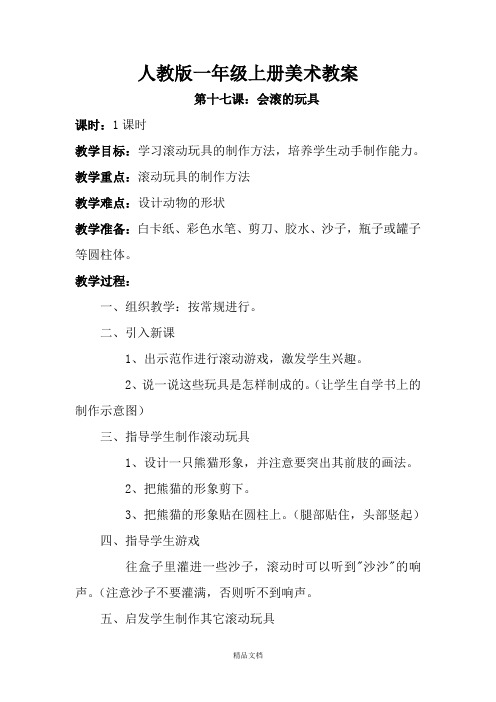 人教版一年级美术：第十七课 会滚的玩具 教案5.doc