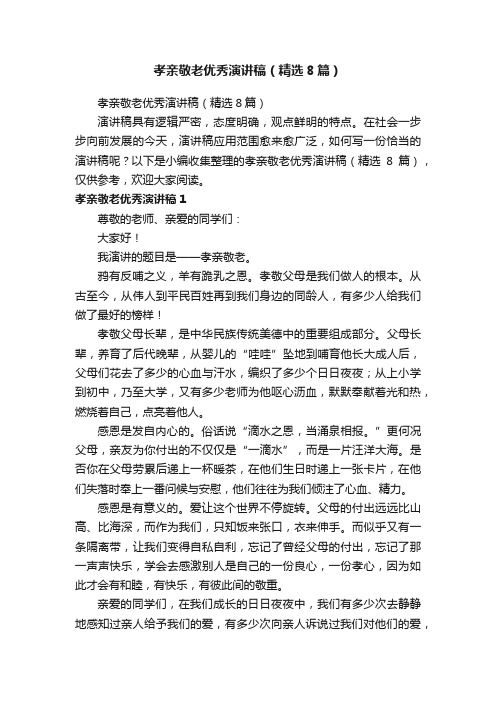 孝亲敬老优秀演讲稿（精选8篇）