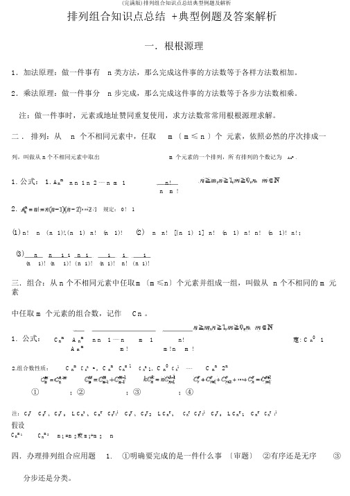 (完整版)排列组合知识点总结典型例题及解析