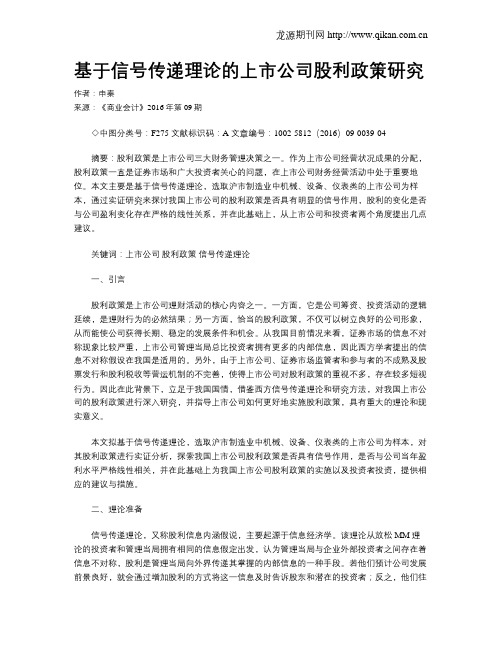基于信号传递理论的上市公司股利政策研究