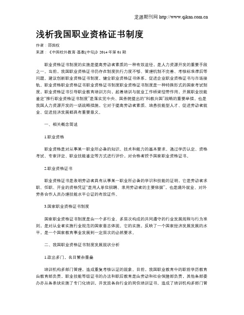 浅析我国职业资格证书制度