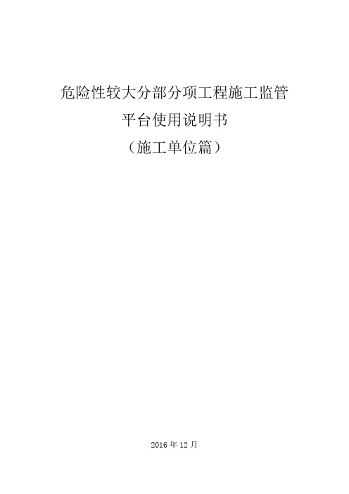 危大系统操作说明书(施工单位)20161214