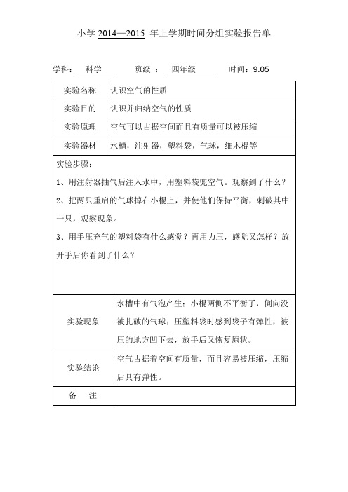 苏教版四年级科学上册分组实验报告单