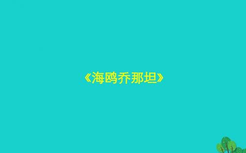 七年级语文上册 3《海鸥乔那坦》(第2课时)课件 (新版)鄂教版
