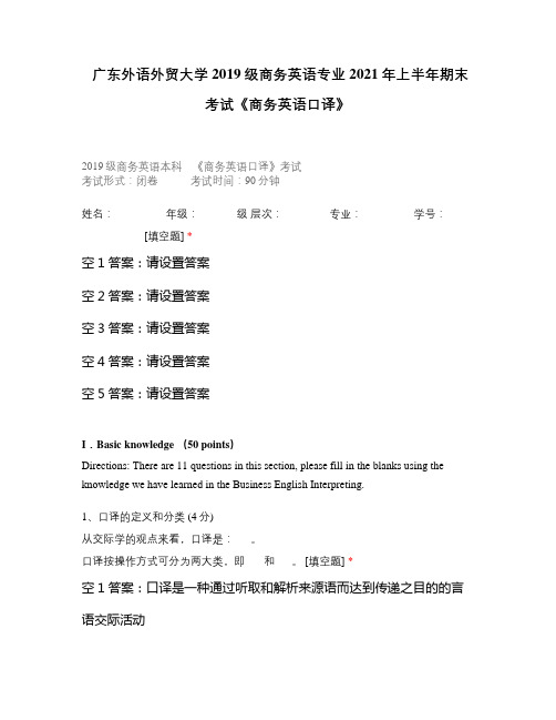 广东外语外贸大学2019级商务英语专业2021年上半年期末考试《商务英语口译》