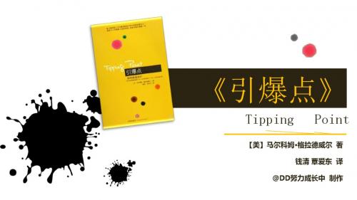 读书笔记PPT-103《引爆点》-@DD努力成长中  -秋叶PPT
