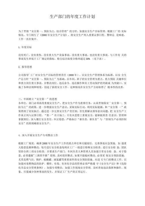 2008年生产部年度工作计划