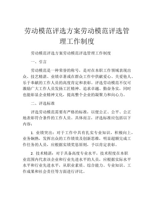 劳动模范评选方案劳动模范评选管理工作制度