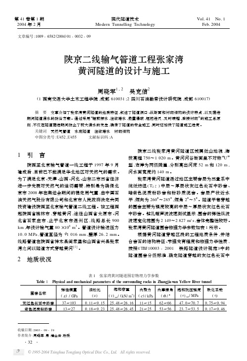 陕京二线输气管道工程张家湾黄河隧道的设计与施工