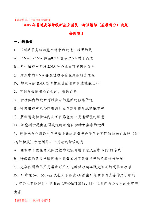 2017全国统一高考生物试题及答案(新课标3卷)(精品范文).doc