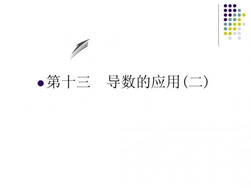 高三数学第一轮复习导数的应用(二)