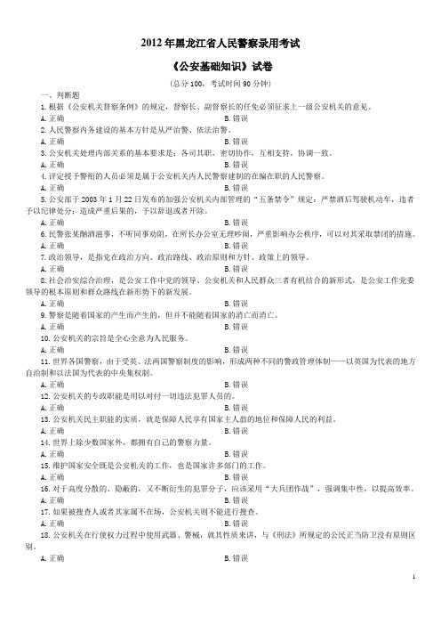 2012年黑龙江省人民警察录用考试《公安基础知识》真题及详解-B