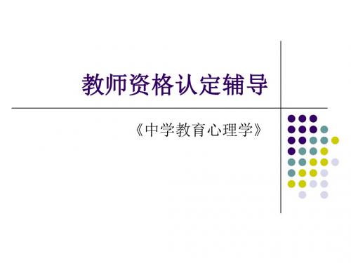 02中学生的心理发展与教育-PPT精选文档