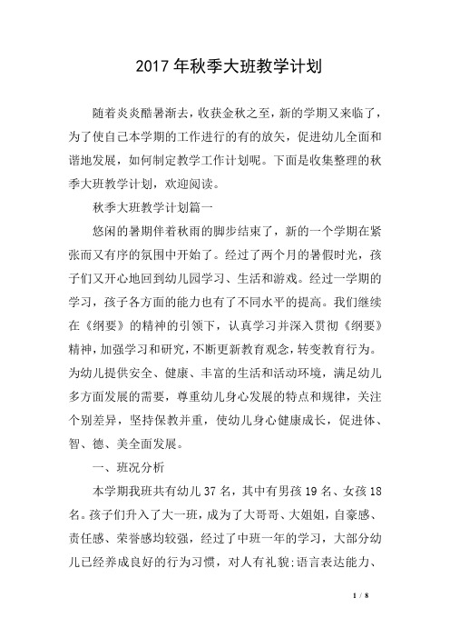 2017年秋季大班教学计划