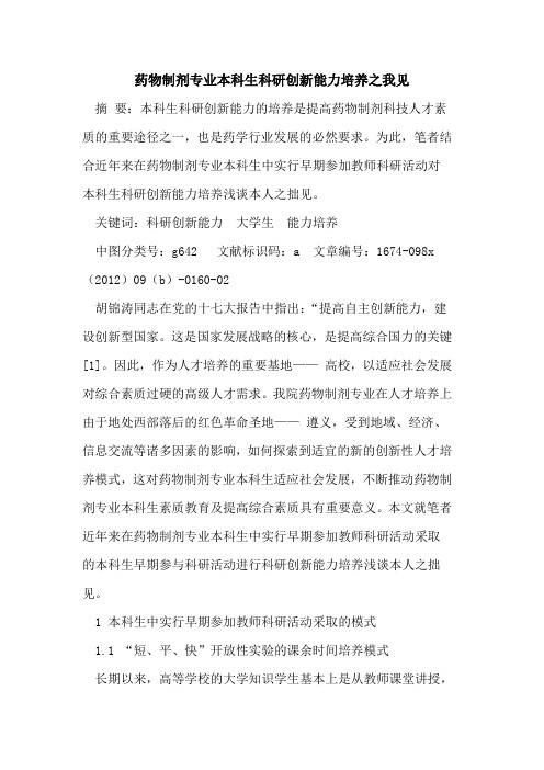 药物制剂专业本科生科研创新能力培养之我见