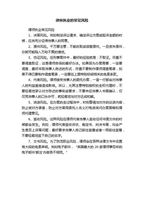律师执业的常见风险