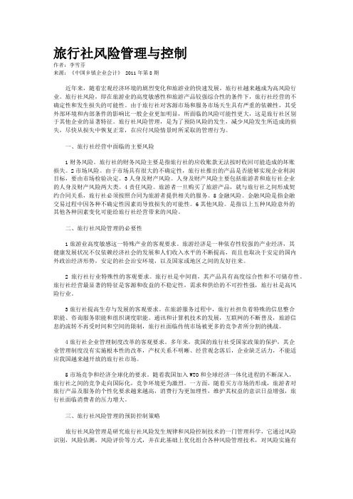 旅行社风险管理与控制    