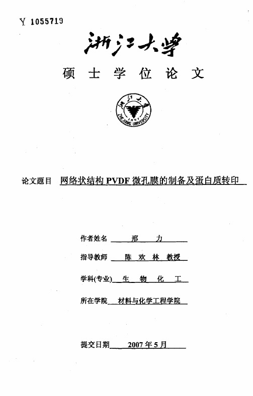 网络状结构PVDF微孔膜的制备及蛋白质转印