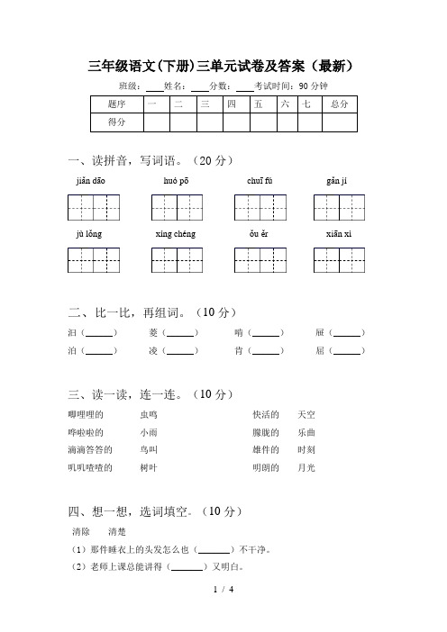 三年级语文(下册)三单元试卷及答案(最新)