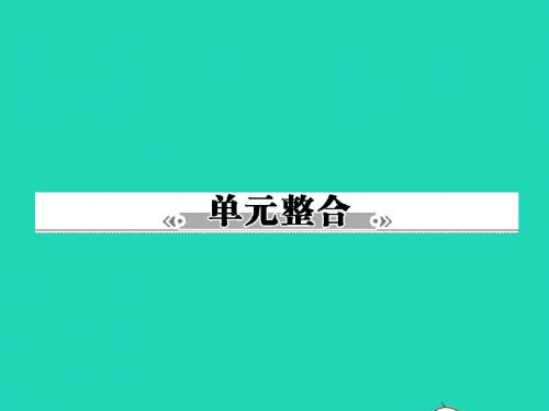 八年级政治下册 第八单元 我们的社会责任单元整合课件 粤教版