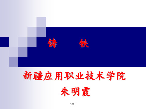 铸铁PPT课件