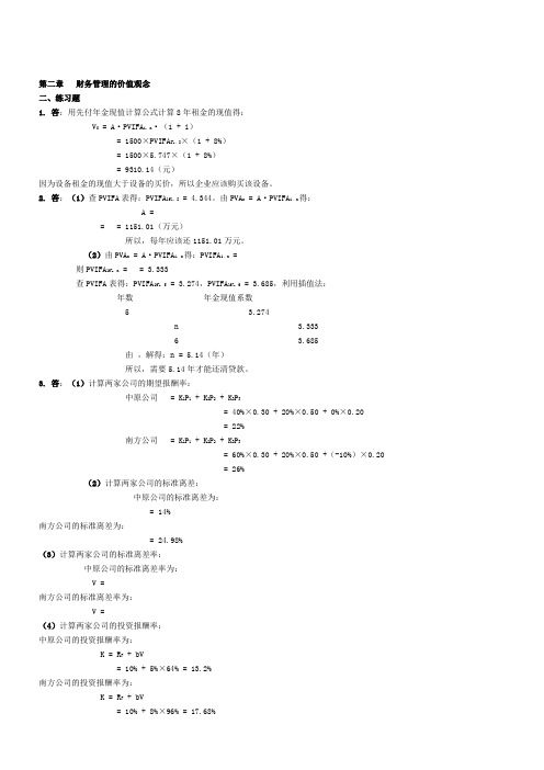 财务管理学课后习题详解答案(人大第五版)