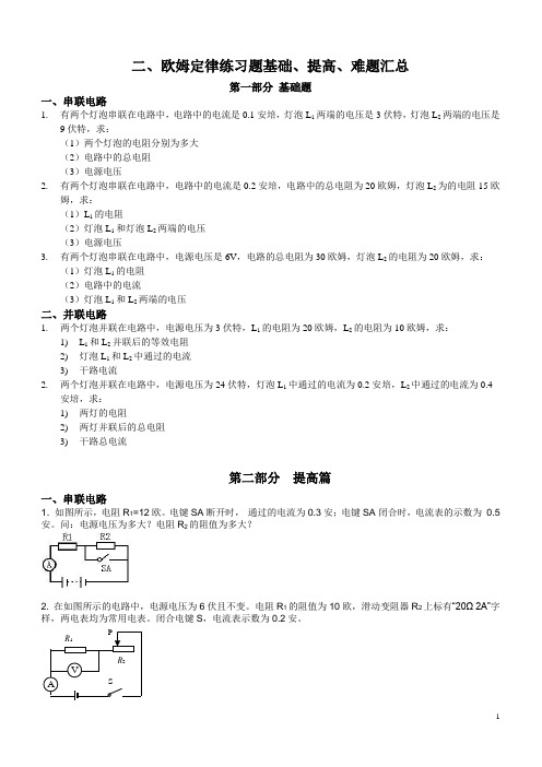 欧姆定律基础、提高、难题练习题