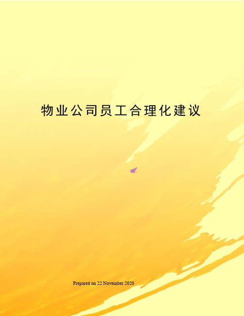 物业公司员工合理化建议