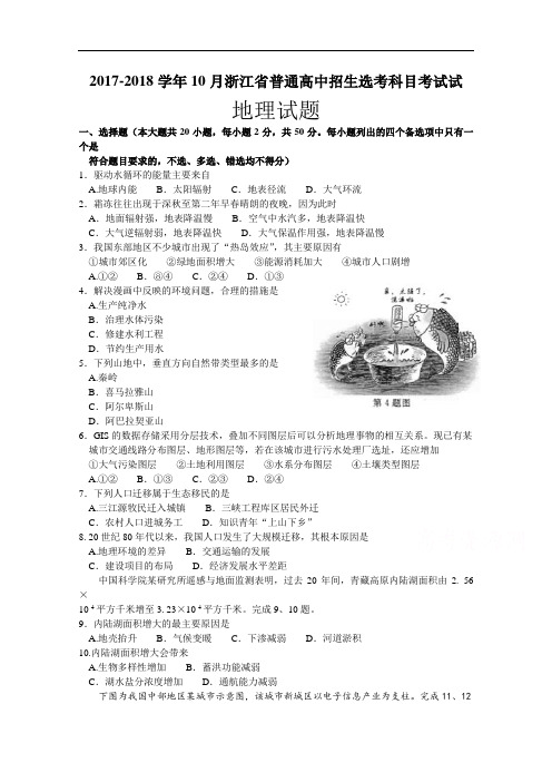 浙江省2017-2018学年10月普通高中招生选考科目考试地理试题 Word版含答案