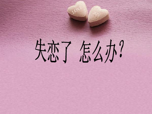 失恋了怎么办-PPT精品文档