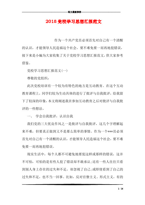 2018党校学习思想汇报范文