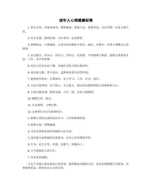 成年人心理健康标准