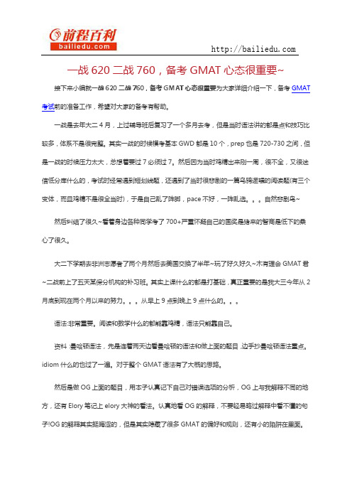 一战620二战760,备考GMAT心态很重要~