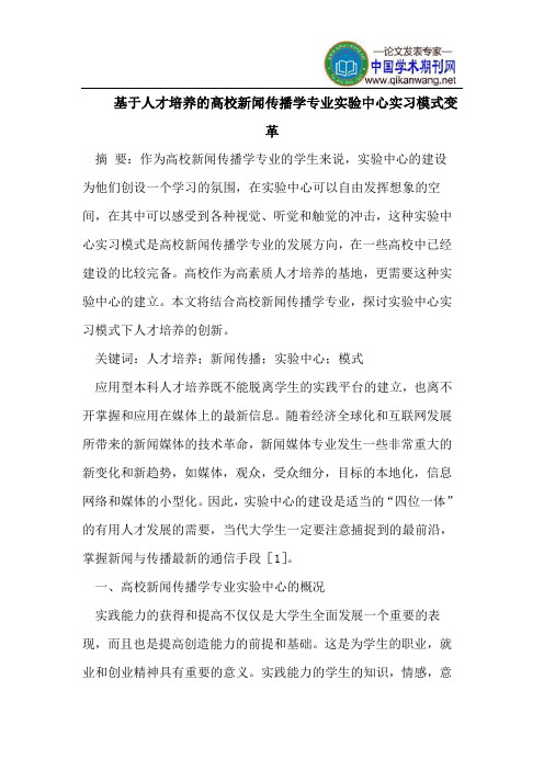 基于人才培养的高校新闻传播学专业实验中心实习模式变革