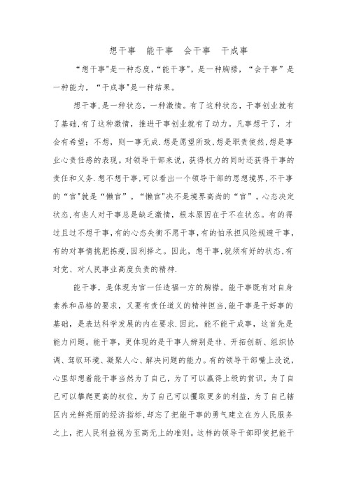 想干事  能干事  会干事  干成事