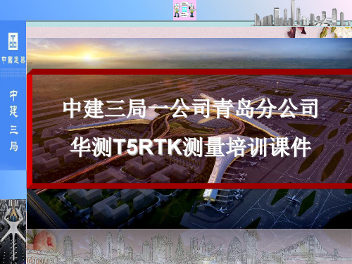某公司华测T5RTK测量培训课件(PPT 47页)