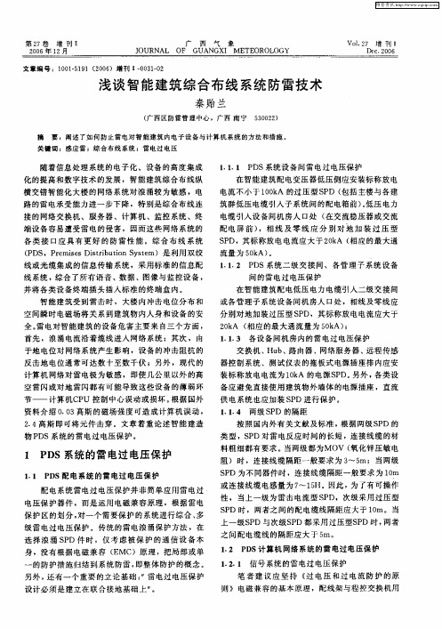 浅谈智能建筑综合布线系统防雷技术