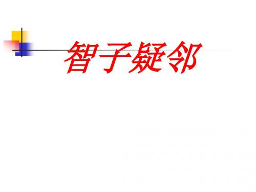 智子疑邻课堂课件.ppt
