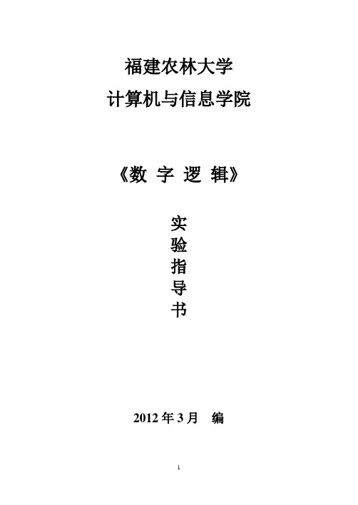 《数字逻辑》实验指导书(BB2013)概述