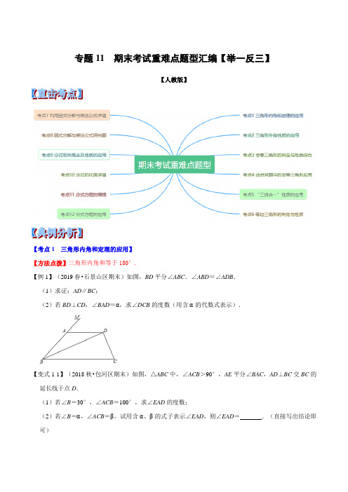 八年级上册数学举一反三系列专题11  期末考试重难点题型(举一反三)(人教版)(原卷版)