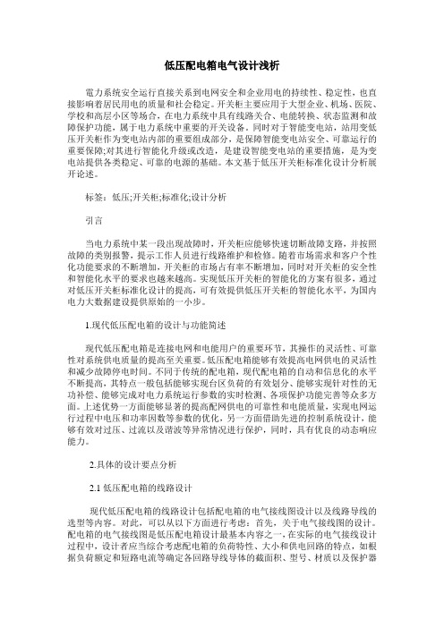 低压配电箱电气设计浅析