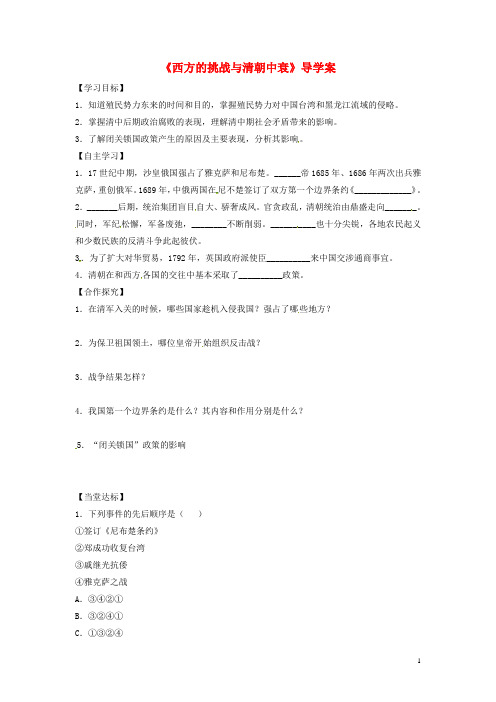 七年级历史下册 第十单元 第44课 西方的挑战与清朝中衰导学案(无答案) 岳麓版