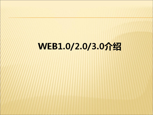 web1.0_2.0_3.0_介绍分析