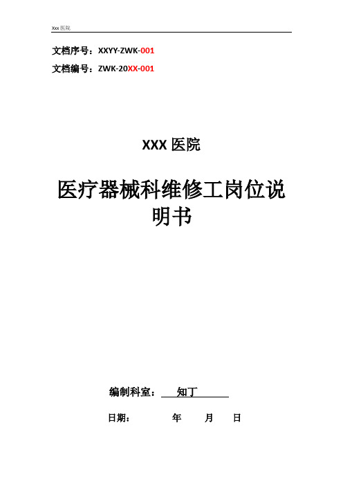 医院医疗器械科维修工工作岗位职责岗位说明书