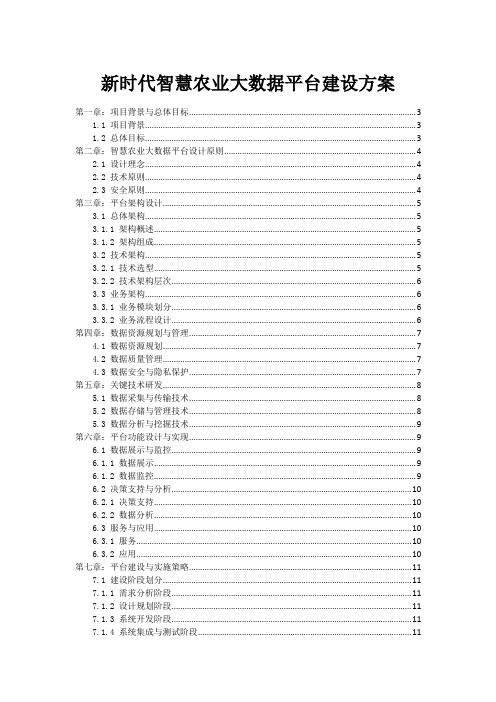 新时代智慧农业大数据平台建设方案